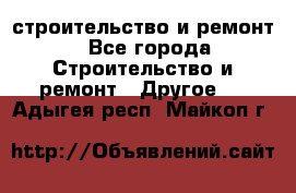 строительство и ремонт - Все города Строительство и ремонт » Другое   . Адыгея респ.,Майкоп г.